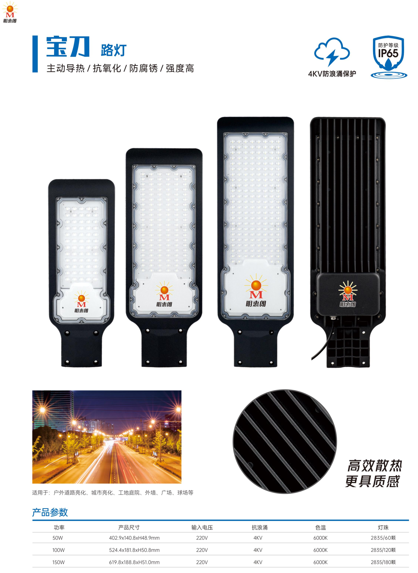 明惠朗LED寶刀路燈參數(shù)